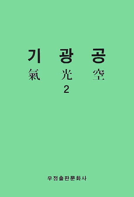기광공 2