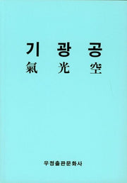 기광공(한글)
