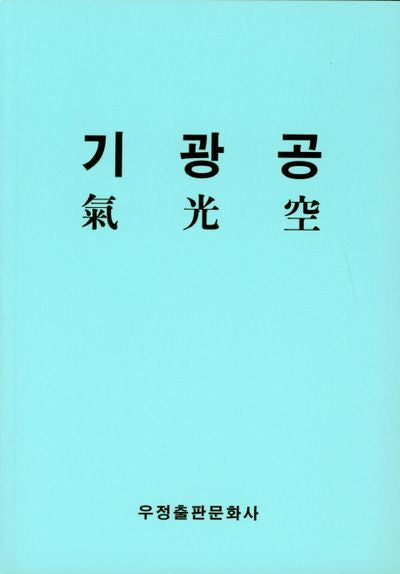 기광공(한글)