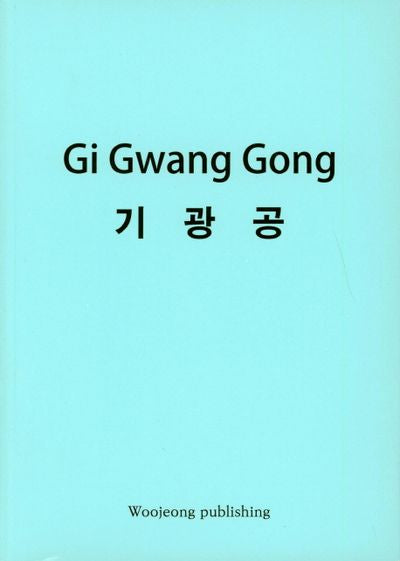 기광공(영어)