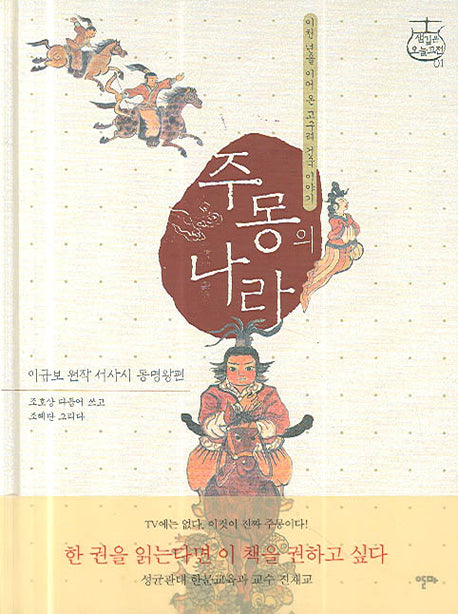 주몽의 나라(샘깊은 오늘고전 1)(반양장)