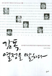 감독 열정을 말하다(전문 인터뷰어 지승호가 만난 Scene 人類)