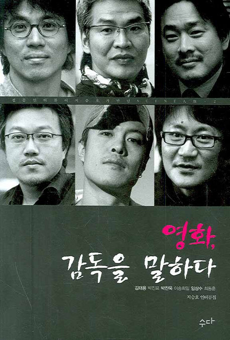 영화 감독을 말하다(전문 인터뷰어 지승호가 만난 Scene 人類 2)
