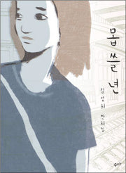몹쓸 년