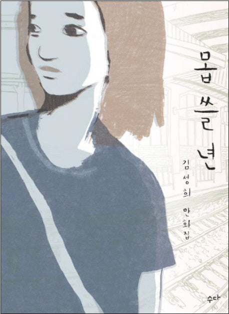 몹쓸 년