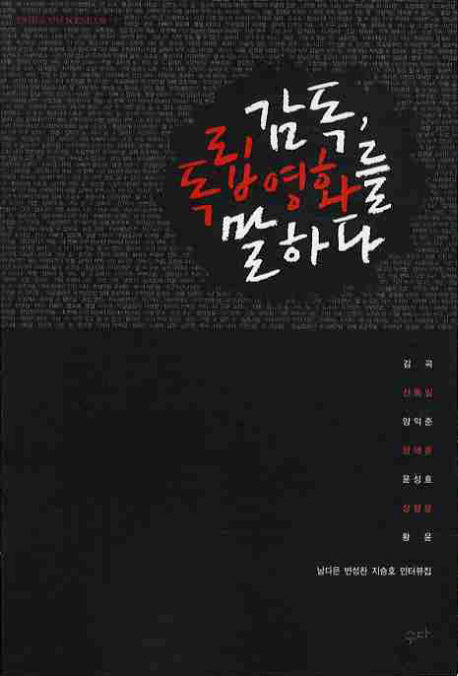 감독 독립영화를 말하다(인터뷰로 만난 SCENE 인류 3)