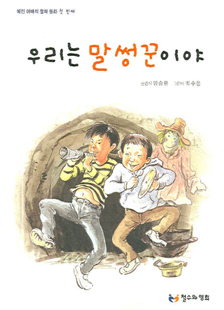 우리는 말썽꾼이야(예진 아빠의 철학 동화 1)