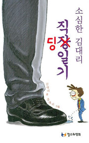 소심한 김대리 직딩일기