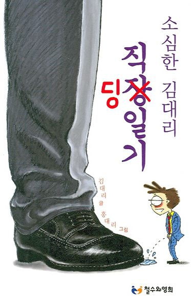 소심한 김대리 직딩일기