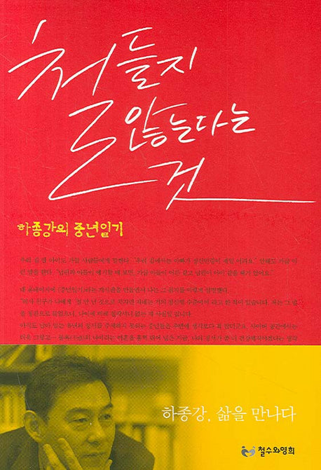 철들지 않는다는 것