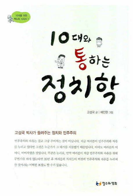 10대와 통하는 정치학(10대를 위한 책도둑 시리즈 1)