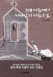 3대 머슴에서 하나님의 머슴으로