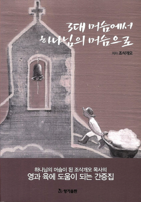 3대 머슴에서 하나님의 머슴으로