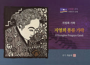 지영희 풍류 가락(수임당 국악 가락타기 교재)