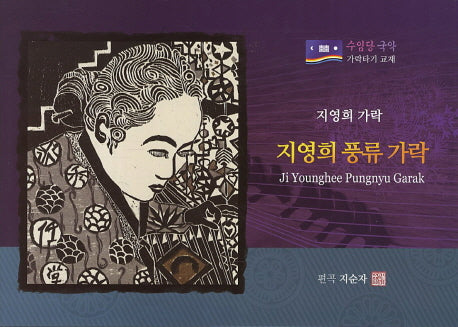 지영희 풍류 가락(수임당 국악 가락타기 교재)