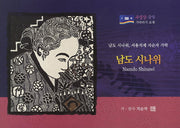 남도 시나위(수임당 국악 가락타기 교재)