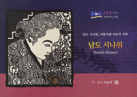 남도 시나위(수임당 국악 가락타기 교재)