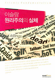 이슬람 원리주의의 실체