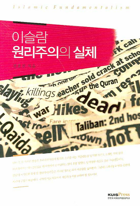 이슬람 원리주의의 실체