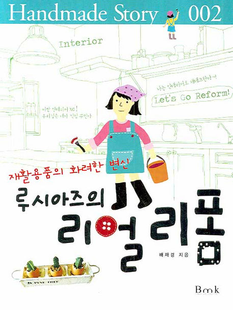 루시아즈의 리얼리폼(재활용품의 화려한 변신)(개정판)(HANDMADE STORY 002)