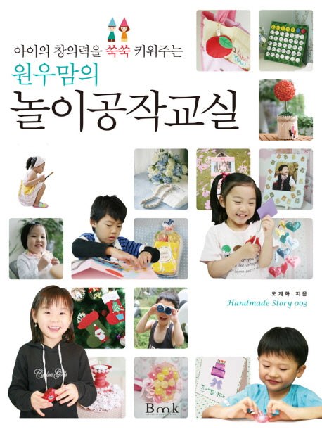 원우맘의 놀이공작교실(아이의 창의력을 쑥쑥 키워주는)