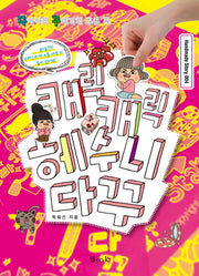 캐릭캐릭 헤수니 다꾸(Handmade Story 4)