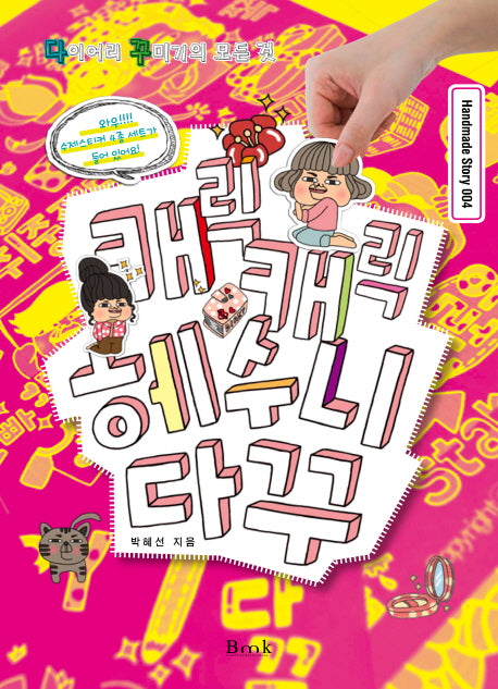 캐릭캐릭 헤수니 다꾸(Handmade Story 4)