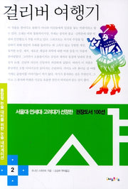 걸리버 여행기(논술 내비게이션 2)(반양장)