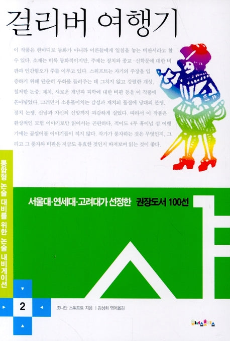걸리버 여행기(논술 내비게이션 2)(반양장)