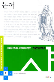 논어(논술 내비게이션 6)(반양장)