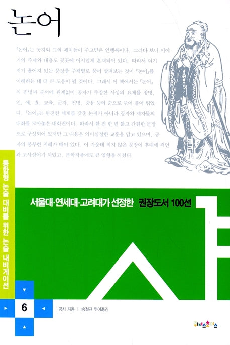 논어(논술 내비게이션 6)(반양장)