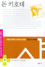 돈 키호테(논술 내비게이션 17)(반양장)