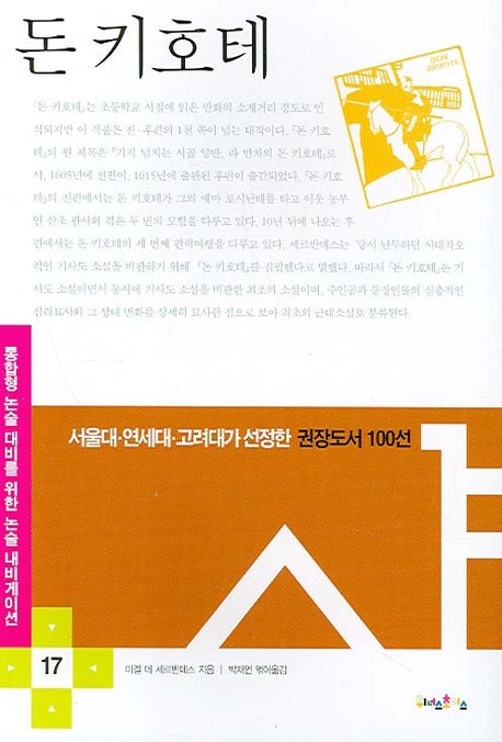 돈 키호테(논술 내비게이션 17)(반양장)