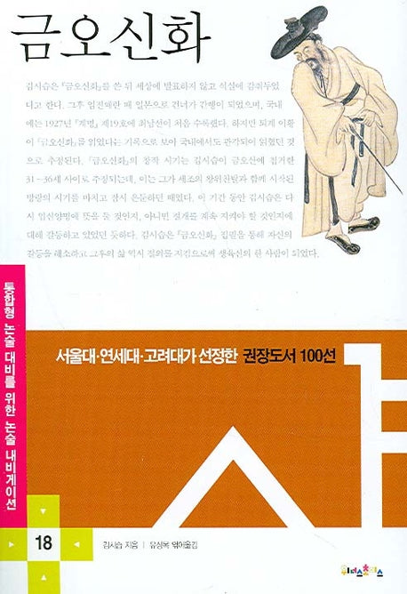 금오신화(논술 내비게이션 18)(반양장)