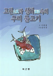 고전과 설화속의 우리 물고기