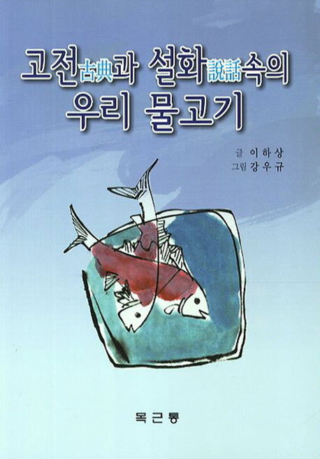 고전과 설화속의 우리 물고기