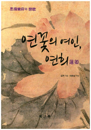 연꽃의 여인 연희
