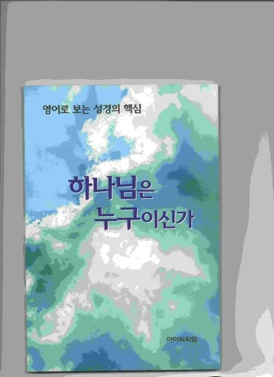 하나님은 누구인가