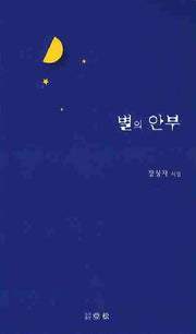별의 안부
