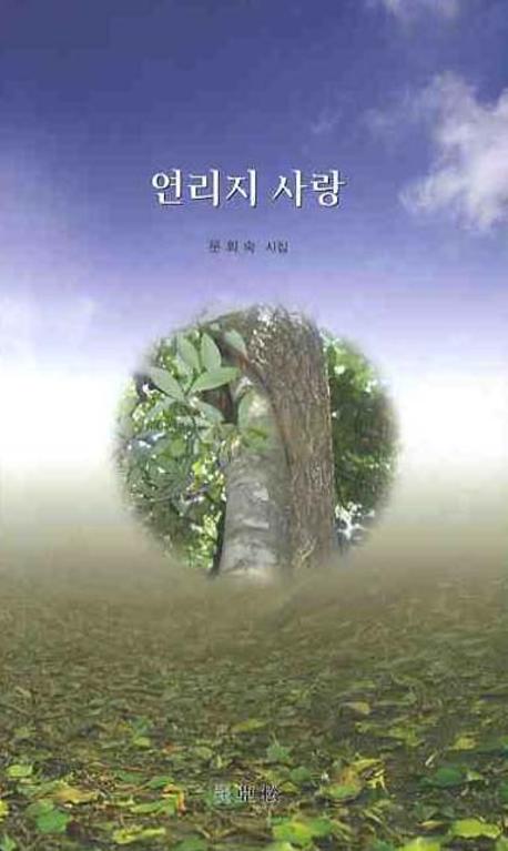 연리지 사랑