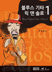 블루스 기타 릭 앤 솔로(Blues Guitar Licks & Solos) 1