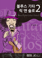 블루스 기타 릭 앤 솔로(BLUES GUITAR LICKS & SOLOS) 2