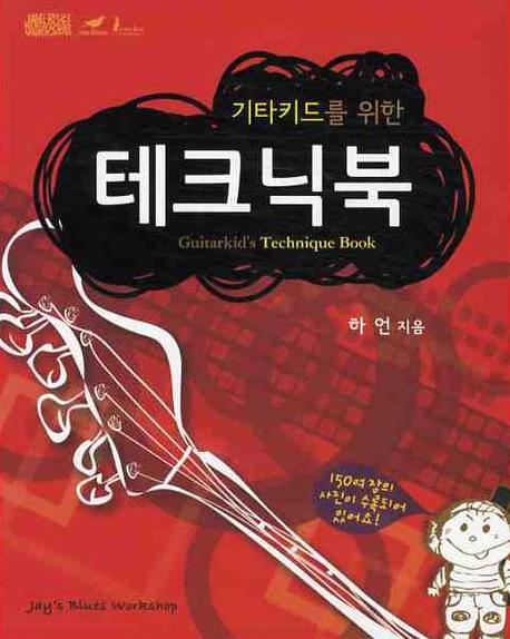 기타키드를 위한 테크닉북