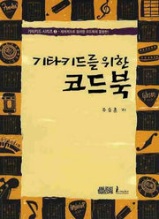 기타키드를 위한 코드북