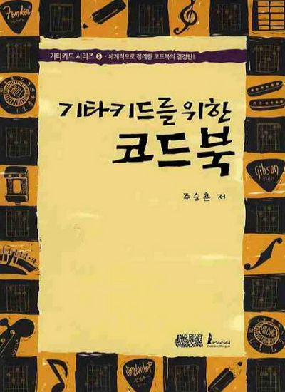 기타키드를 위한 코드북