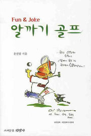 알까기 골프 1(FUN & JOKE)