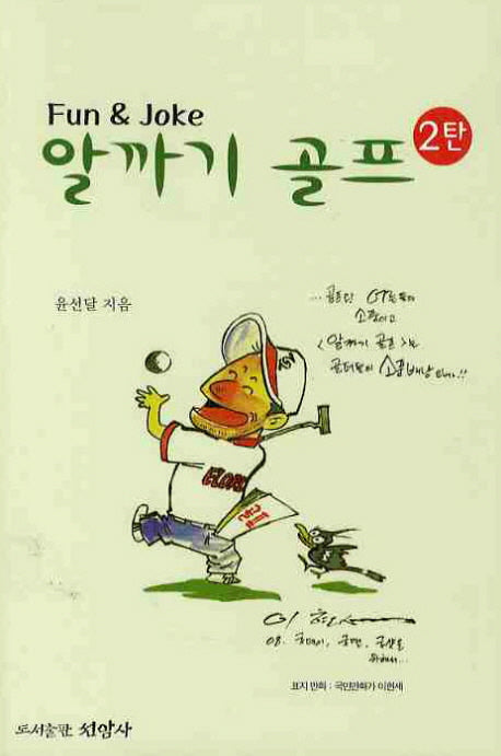 알까기 골프 2(FUN & JOKE)