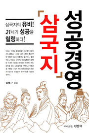 성공경영 삼국지