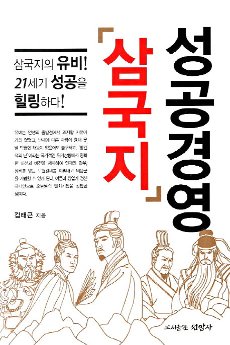 성공경영 삼국지