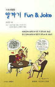 알까기 Fun & Joke(스토리텔링)
